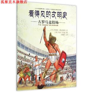 【正版书】 看得见的文明史:古罗马竞技场 [英] 菲奥纳·麦克唐纳 著,刘勇军 译,[英] 马克·伯金 校 知识出版社