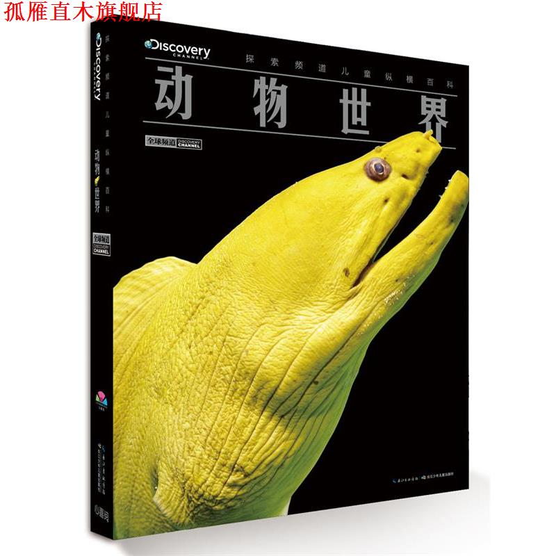 【正版书】 探索频道儿童纵横百科:动物世界 [英]培睿根 编,徐琳琪 张红一 译 长江少年儿童出版社