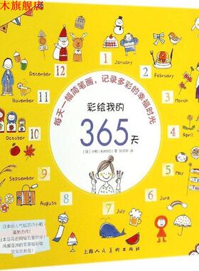 【正版书】 彩绘我的365天 (日)小鸭(KAMO)　著,张润华　译 上海人民美术出版社