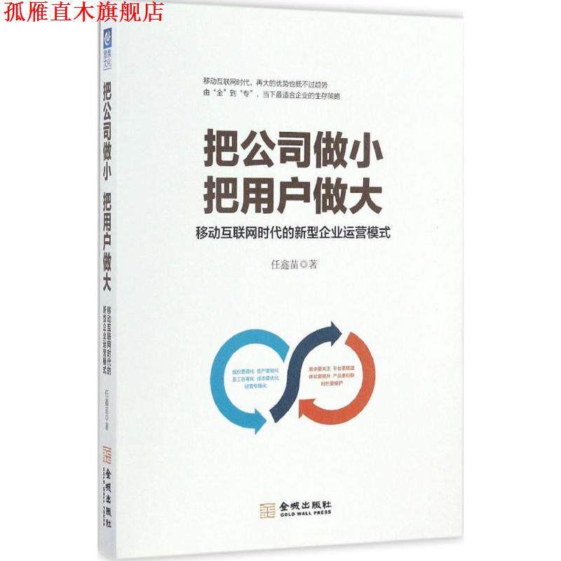 【正版书】 把公司做小 把用户做大:移动互联网时代的新型企业运营模式 任鑫苗 金城出版社