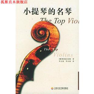 【正版书】 小提琴的名琴 （德）法伽（Farga,F.) 著,华天,华天祯 译 上海音乐学院出版社