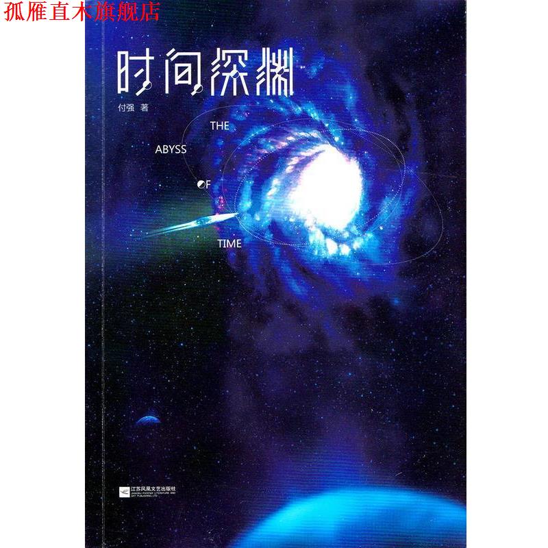 【正版书】 时间深渊 付强 江苏凤凰文艺出版社