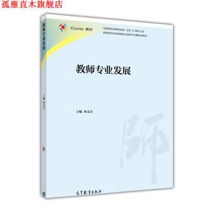 【正版书】 教师专业发展 刘义兵 高等教育出版社