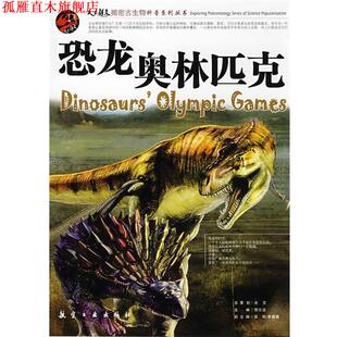 【正版书】 恐龙奥林匹克 邢立达　主编 航空工业出版社