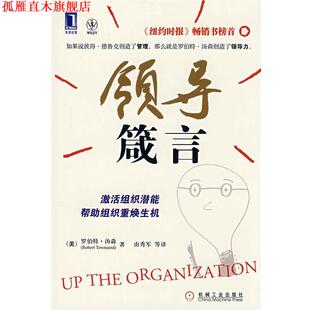 【正版书】 领导箴言 (美)汤森,由秀军 机械工业出版社