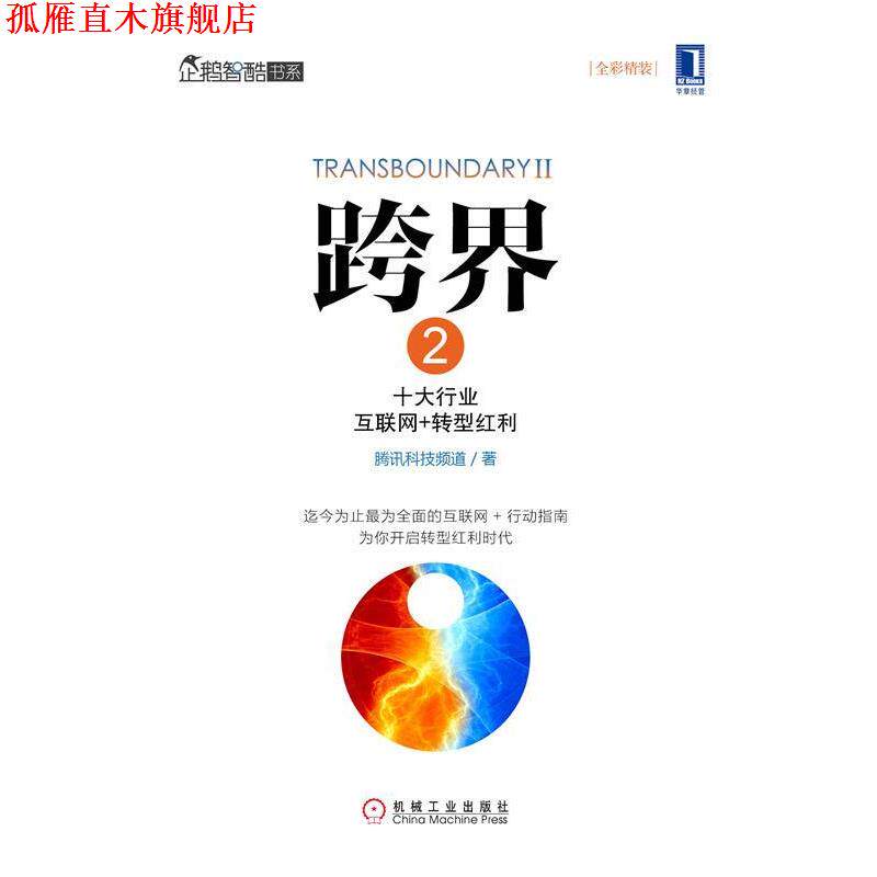 【正版书】 跨界2:十大行业互联网 转型红利 腾讯科技频道 著 机械工业出版社