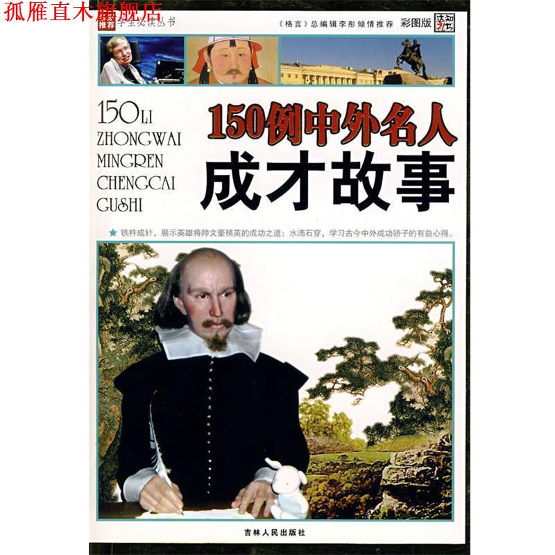 【正版书】 150例中外名人成才故事 崔钟雷 吉林人民出版社