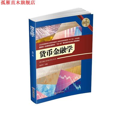 【正版书】 货币金融学  西南财经大学出版社