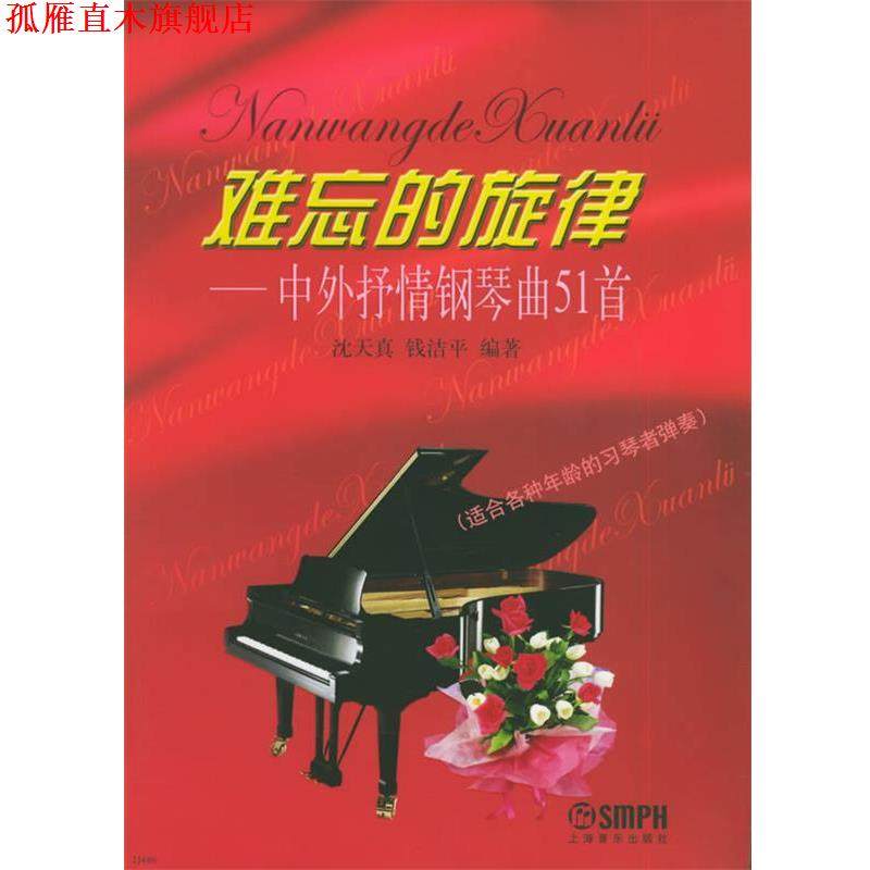 【正版书】 难忘的旋律--中外抒情钢琴曲51首 沈天真,钱洁平 编著 上海音乐出版社
