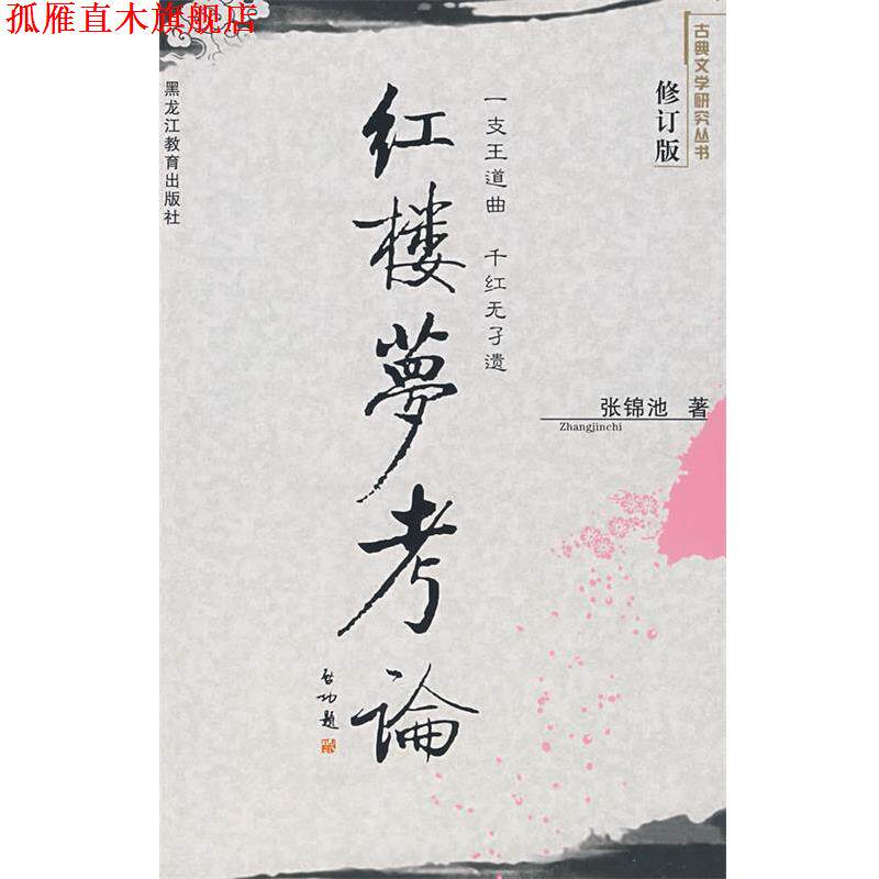 【正版书】 红楼梦考论 张锦池 著 黑龙江教育出版社