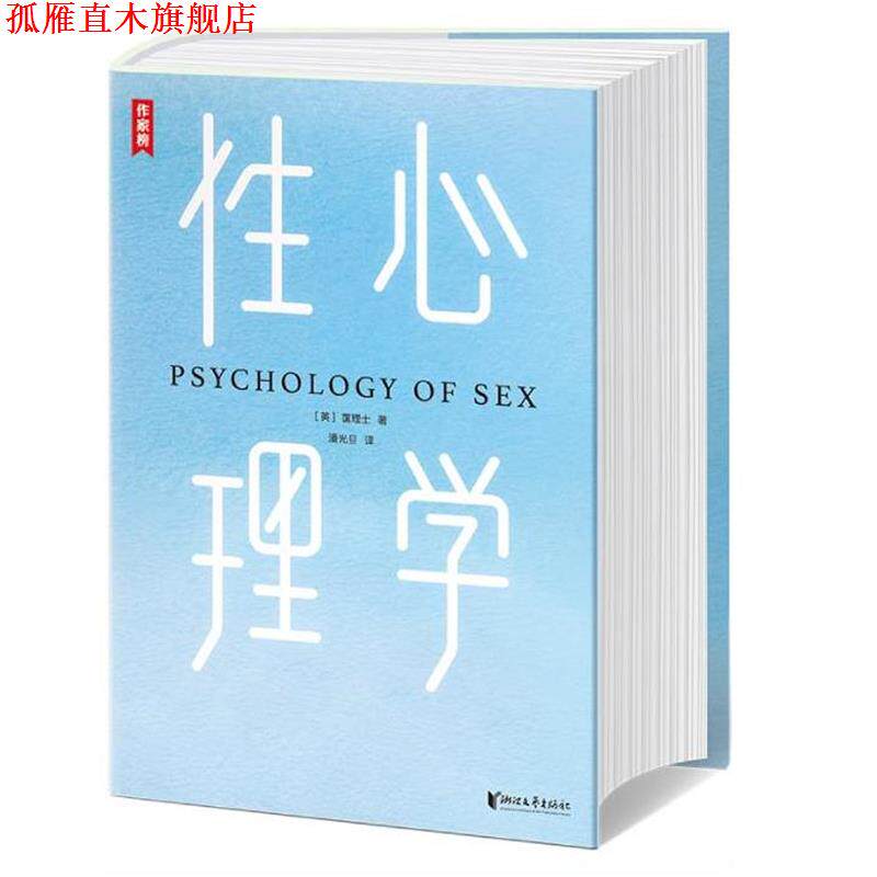 【正版书】 性心理学 霭理士,潘光旦译,作家榜经典出品,大星文化 浙江文艺出版社