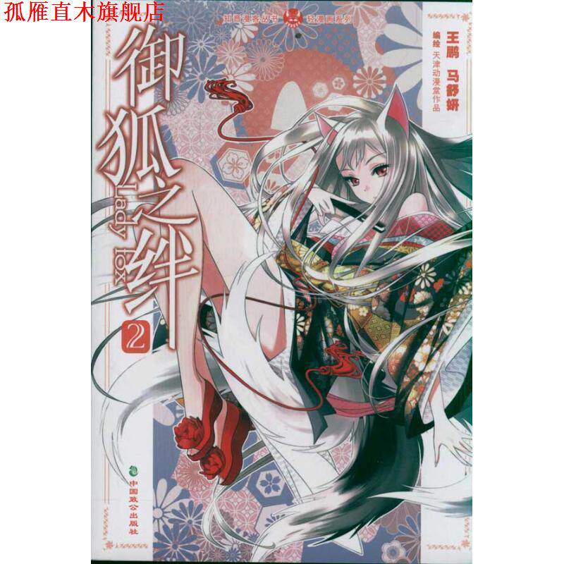 【正版书】 轻漫画系列·知音漫客丛书:御狐之绊 王鹏 等 绘 中国致公出版社