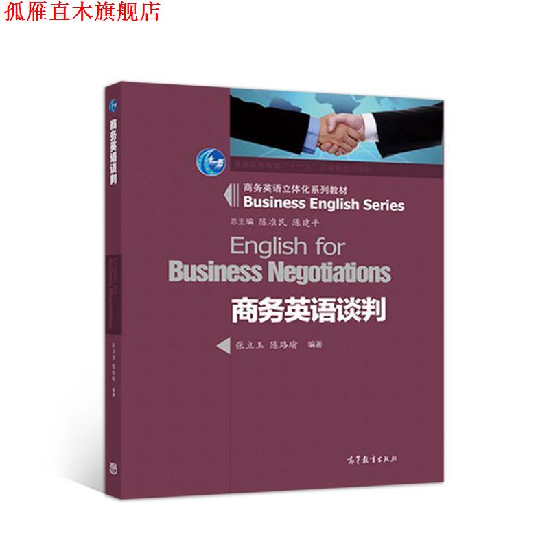 【正版书】 商务英语谈判 张立玉,陈珞瑜 高等教育出版社