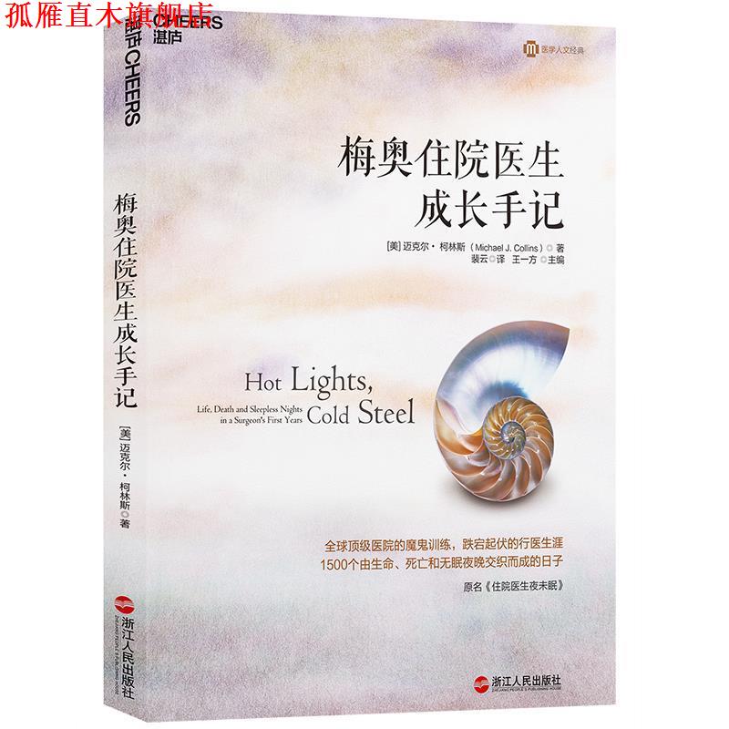 【正版书】 梅奥住院医生成长手记 (美)迈克尔· 柯林斯 (Michael J. Collins) 著 浙江人民出版社