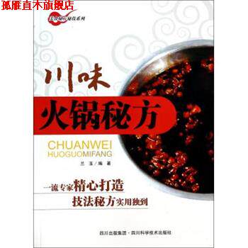 【正版书】 川味火锅秘方 兰玉 著 四川科学技术出版社