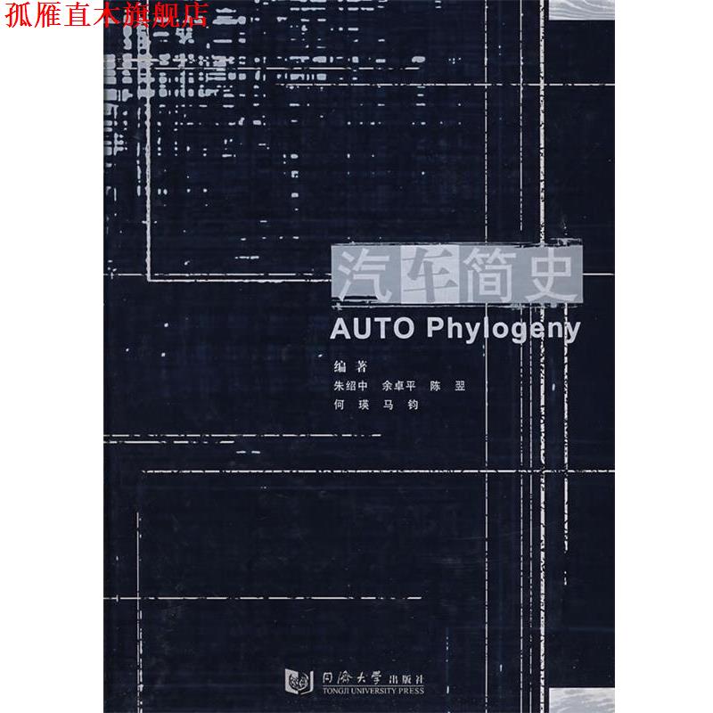【正版书】 汽车简史 朱绍中 等编著 同济大学出版社