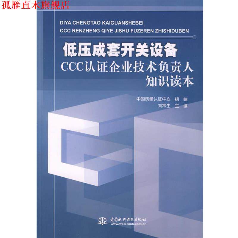 【正版书】 低压成套开关设备CCC认证企业技术负责人知识读本 刘常生 主编,中国质量认证中心组 编 水利水电出版社