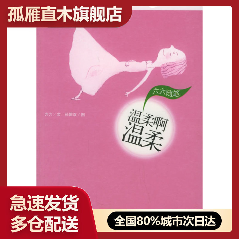【正版书】温柔啊温柔-六六随笔 六六
