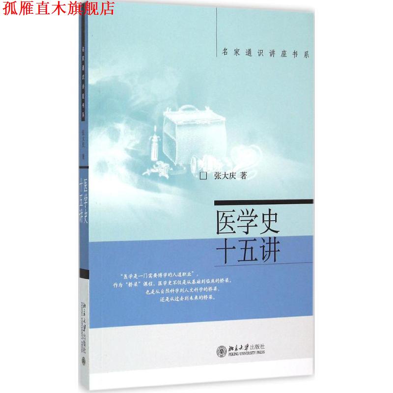 【正版书】 医学史十五讲 张大庆 北京大学出版社