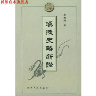 汉赋史略新证 书 朱晓海 著 社 陕西人民出版 正版