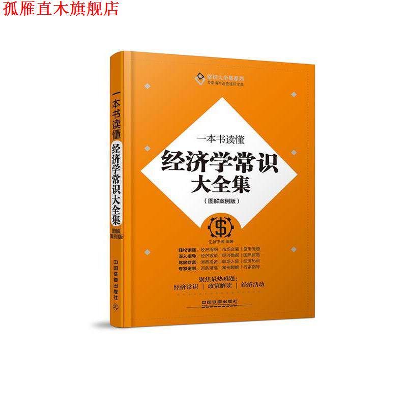 【正版书】 一本书读懂经济学常识大全集 汇智书源　编著 中国铁道出版社