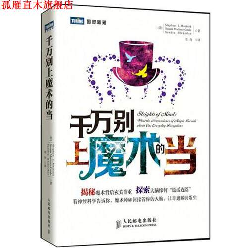 【正版书】 千万别上魔术的当 [美] Stephen L. Macknik [美] Susana Martinez-Conde [美] Sandra Blakeslee 译 周舟 人民邮电出