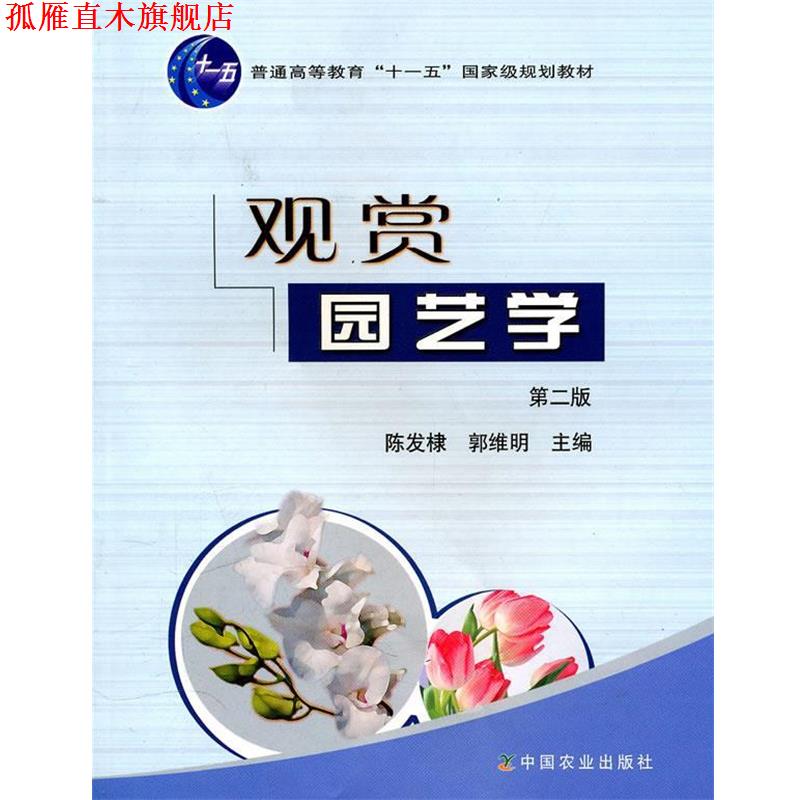 【正版书】 观赏园艺学 陈发棣,郭维明 主编 中国农业出版社
