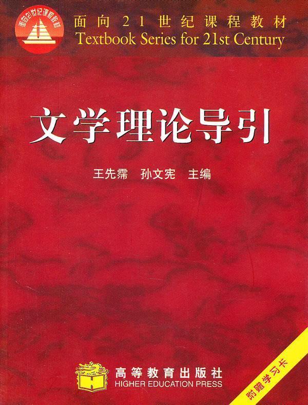 【正版书】 文学理论导引 王先霈,孙文宪 主编