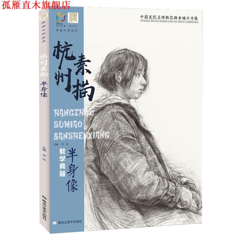 【正版书】 杭州素描半身像 黑龙江美术出版社