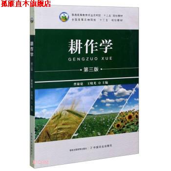 【正版书】 耕作学 曹敏建,王晓光 编 中国农业出版社