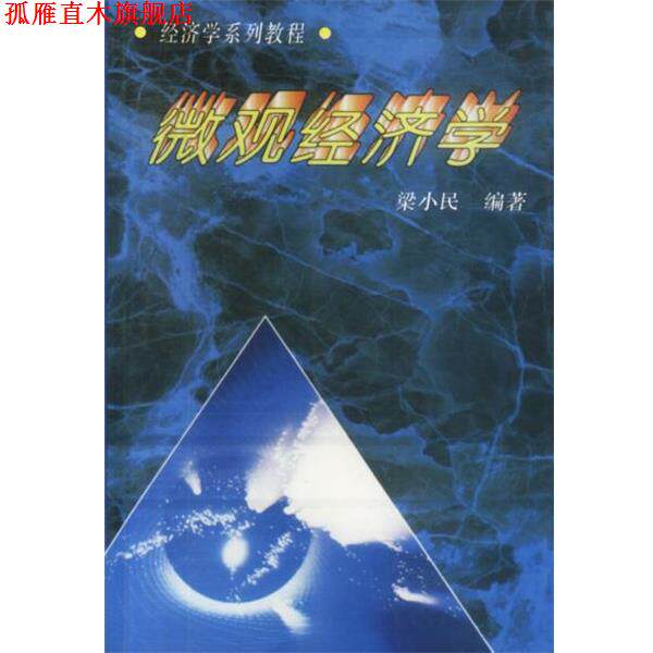【正版书】 微观经济学 梁小民 编著 中国社会科学出版社