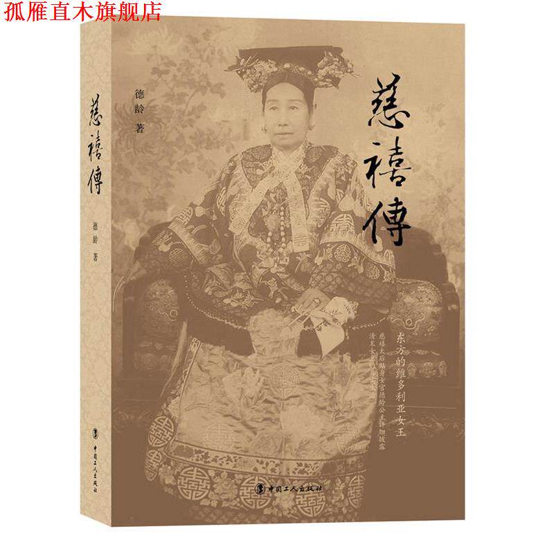 【正版书】 慈禧传 德龄 工人出版社