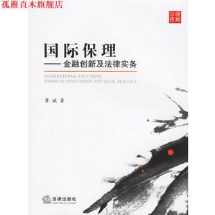 【正版书】 国际保理:金融创新及法律实务 黄斌 著 法律出版社