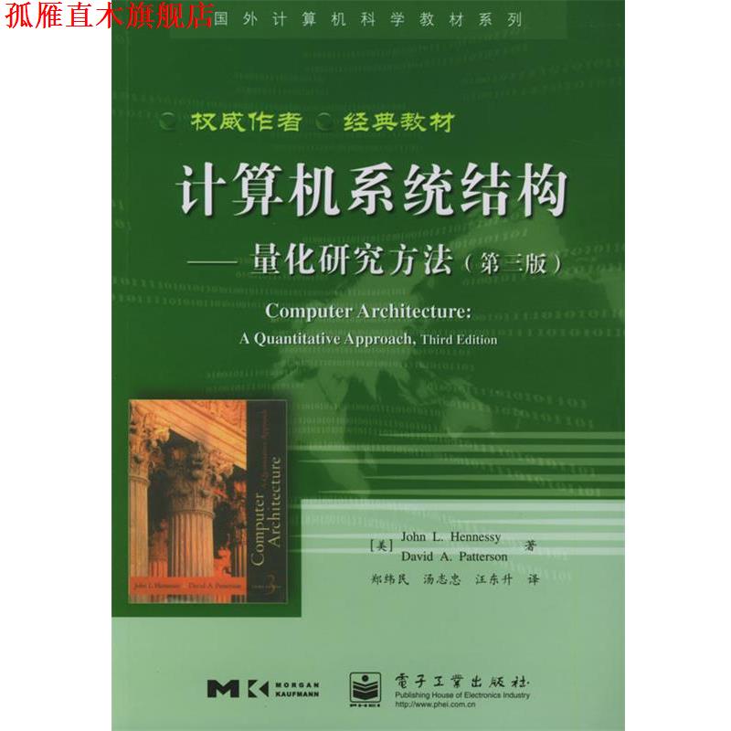 【正版书】 计算机系统结构-量化研究方法 (美)亨尼西(Hennessy,J.L.) 著,郑纬民 等译 电子工业出版社