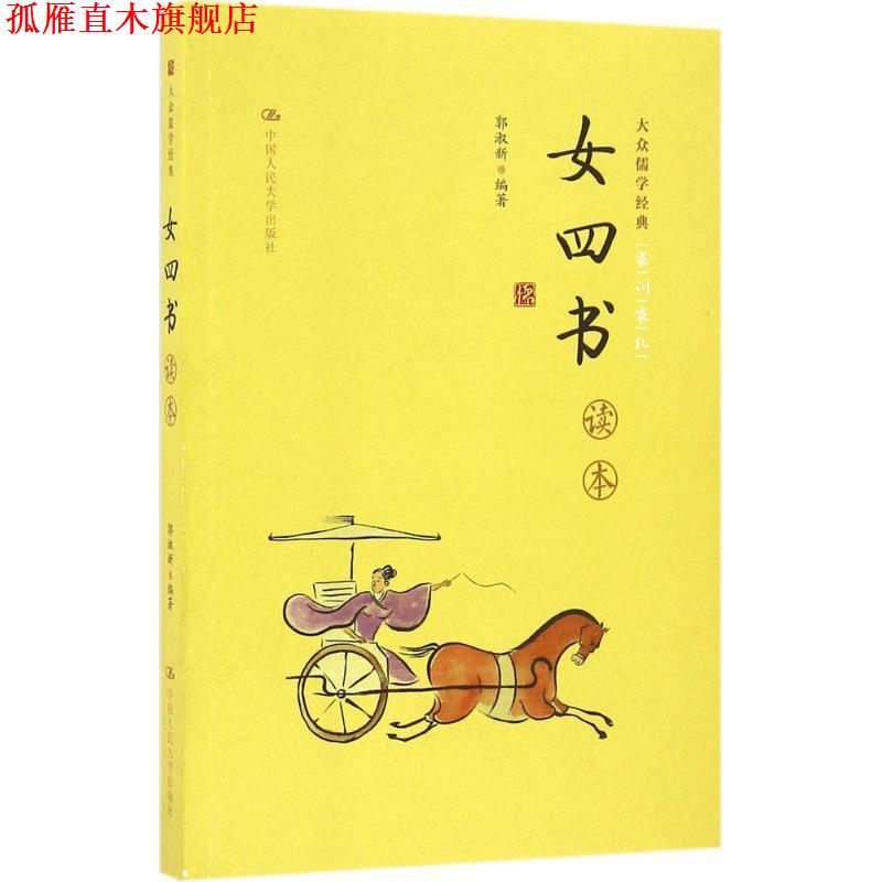 【正版书】 女四书读本 郭淑新 中国人民大学出版社