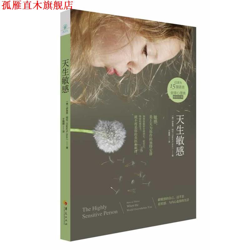 【正版书】 天生敏感 Elaine N. Aron 华夏出版社