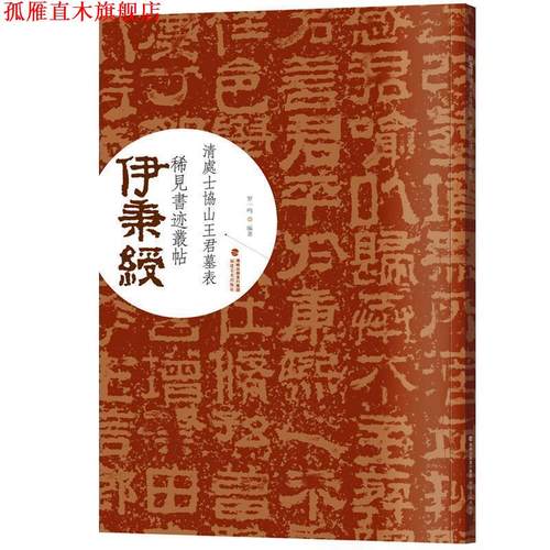 【正版书】 伊秉绶稀见书迹丛帖·清处士协山王君墓表 罗一鸣 著 福建美术出版社