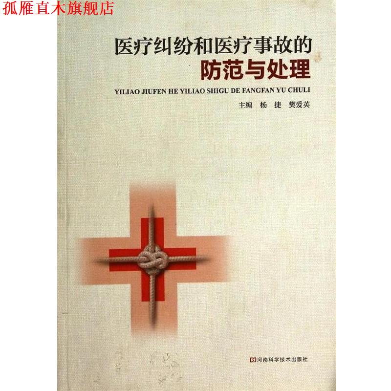 【正版书】 医疗纠纷和医疗事故的防范与处理 杨捷,樊爱英 著 河南科学技术出版社