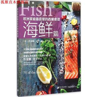 【正版书】 海鲜篇-欧洲家庭喜爱的西餐食谱 [英](英)乔安娜·法罗 著 ,朱华雪 译 广东南方日报出版社