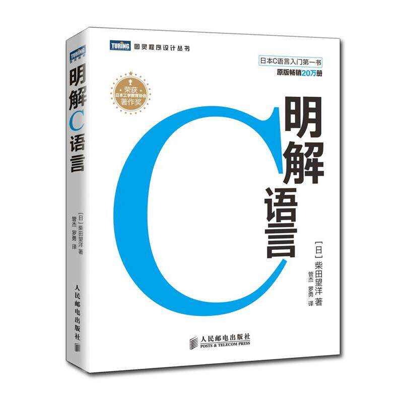 【正版书】 明解C语言 [日]柴田望洋 著 译者: 罗勇 管杰 人民邮电出版社