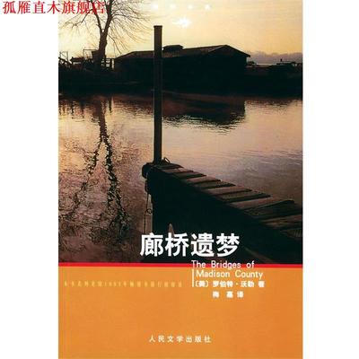 【正版书】 廊桥遗梦 (美)罗伯特·沃勒 著,梅嘉 译 人民文学出版社