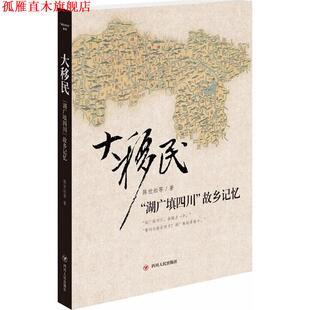 【正版书】 大移民-湖广填四川帮乡记忆 陈世松 等 著 四川人民出版社