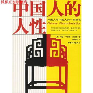 中國和平出版 正版 書 美 著 阿瑟·亨德森·史密斯 中國人 社 姚錦镕 譯 人性