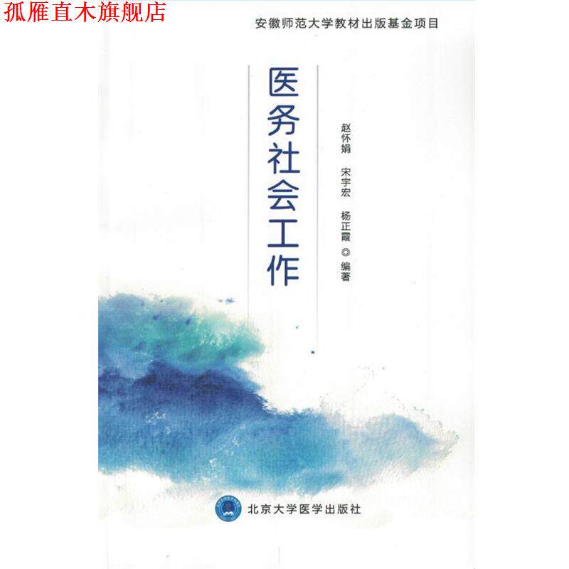 【正版书】 医务社会工作 赵怀娟,宋宇宏,杨正霞 北京大学医学出版社