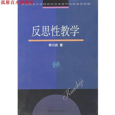 【正版书】 反思性教学 熊川武 著 华东师范大学出版社