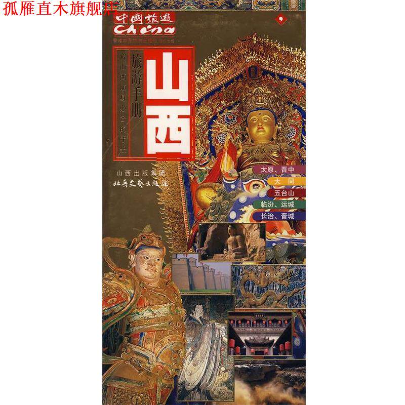 【正版书】 旅游手册:山西 香港中国旅游出版社　编 北岳文艺出版社