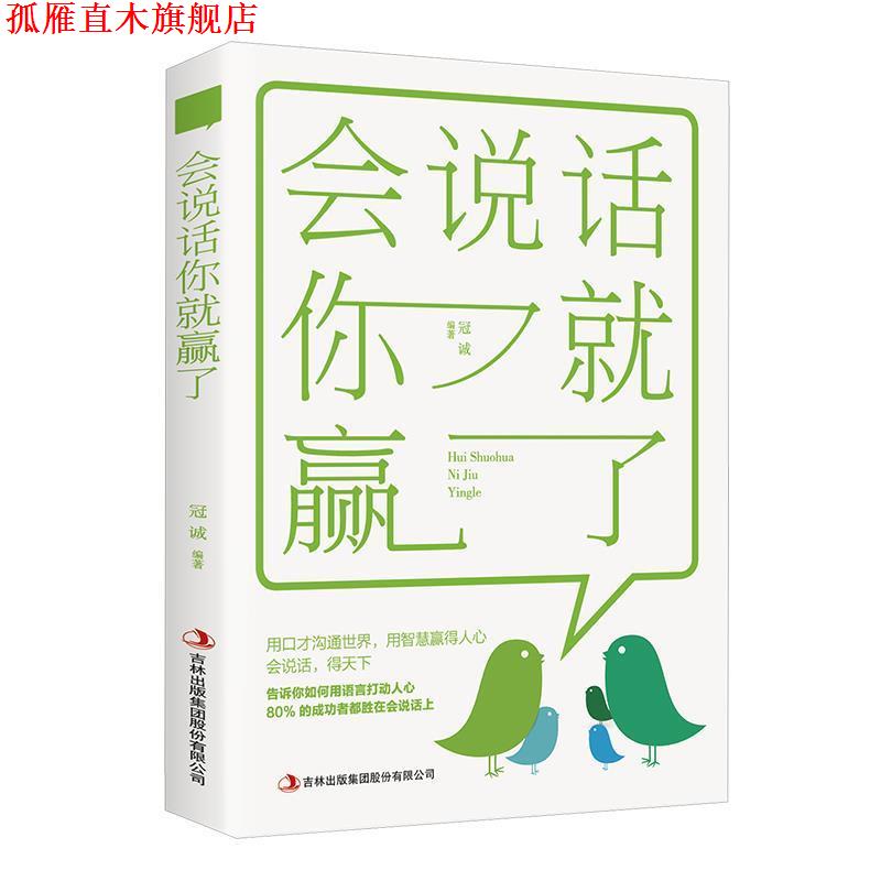 【正版书】 会说话你就赢了 冠诚 著 吉林出版集团股份有限公司