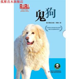 儿童文学作家书系 自然之子黑鹤经典 中国少年儿童出版 正版 社 格日勒其木格·黑鹤 书 鬼狗 动物小说系列