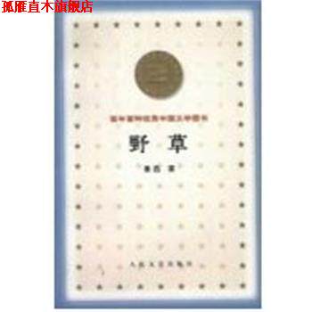 【正版书】 野草 百年百种中国文学图书 鲁迅 人民文学出版社