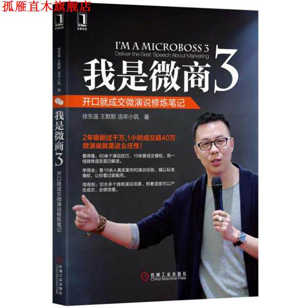【正版书】 我是微商3:开口就成交微演说修炼笔记 徐东遥,王默默,流年小筑 机械工业出版社